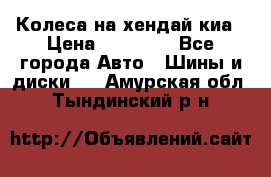 Колеса на хендай киа › Цена ­ 32 000 - Все города Авто » Шины и диски   . Амурская обл.,Тындинский р-н